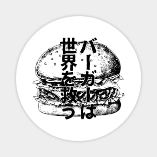 Burgers save the world / バーガーは世界を救う Japanese Magnet